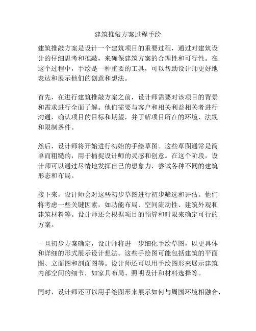 建筑推敲方案过程手绘