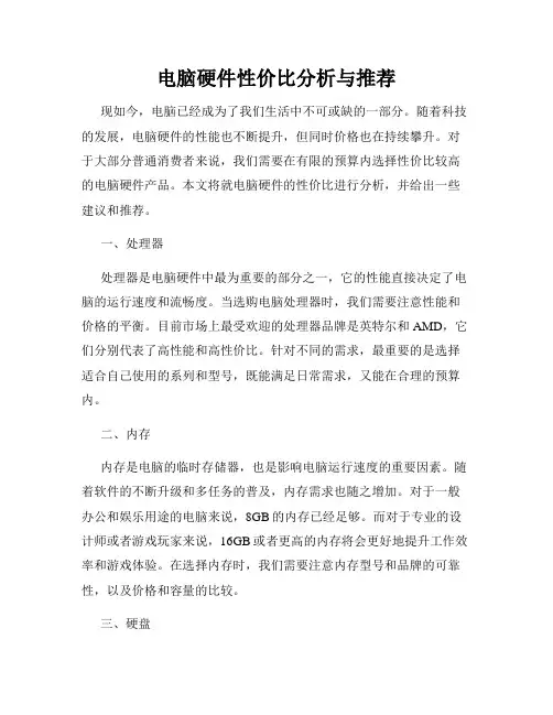 电脑硬件性价比分析与推荐