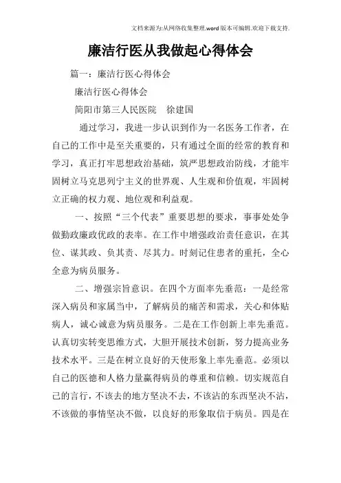 廉洁行医从我做起心得体会