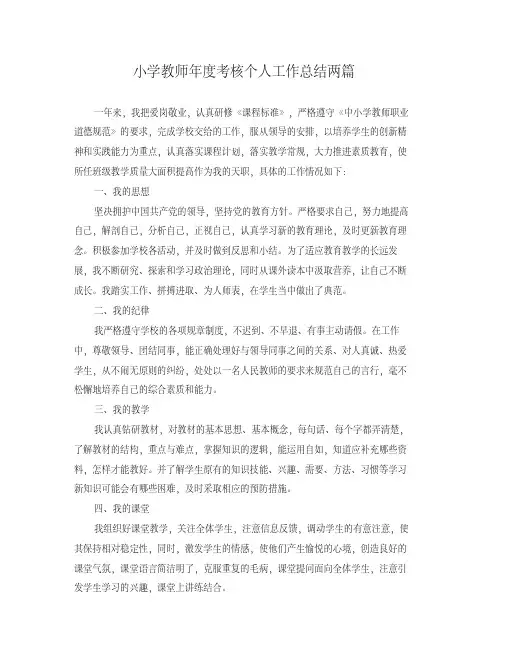 2019年小学教师年度考核个人工作总结两篇