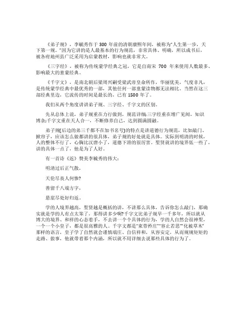 《弟子规》《三字经》《千字文》三者的关系