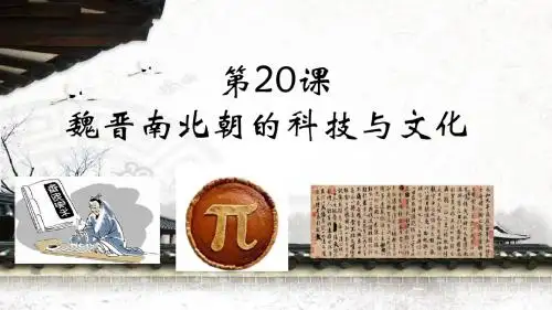 人教版初中历史七年级上册第四单元第20课魏晋南北朝的科技与文化课件31张