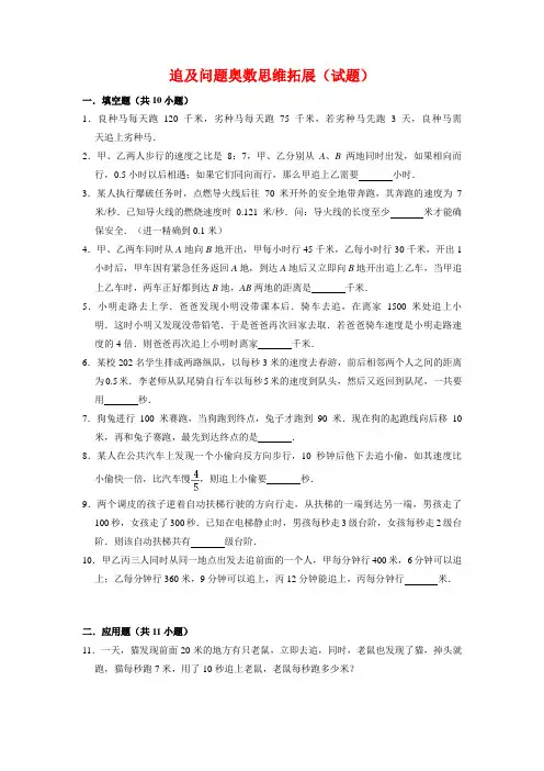 【奥数题】人教版小学数学六年级上册追及问题奥数思维拓展(试题)含答案与解析