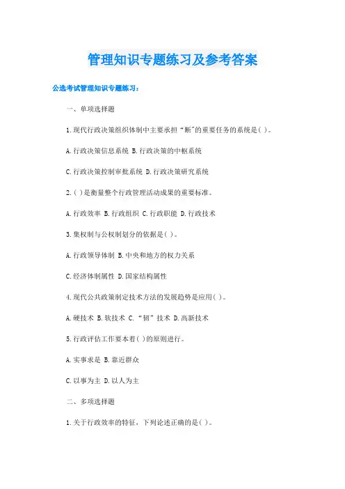 管理知识专题练习及参考答案