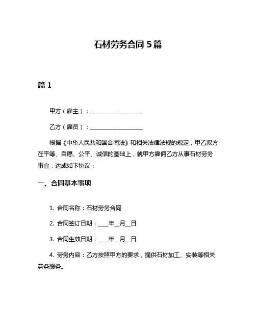 石材劳务合同5篇