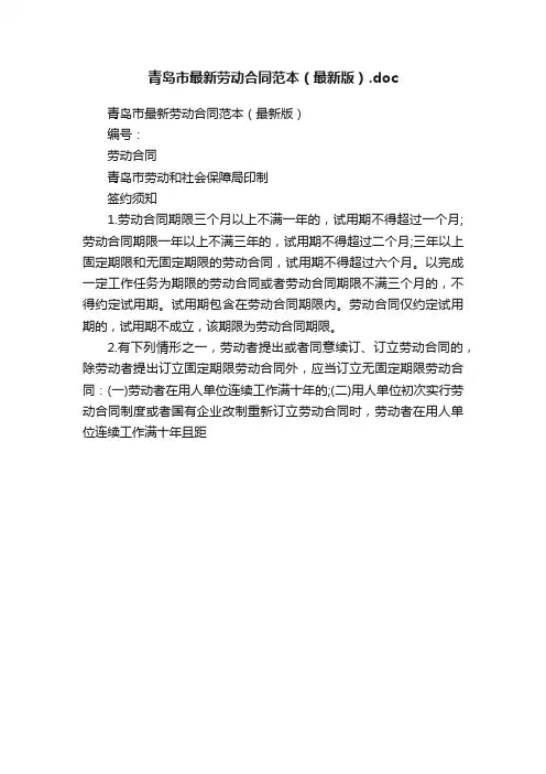 青岛市最新劳动合同范本（最新版）.doc