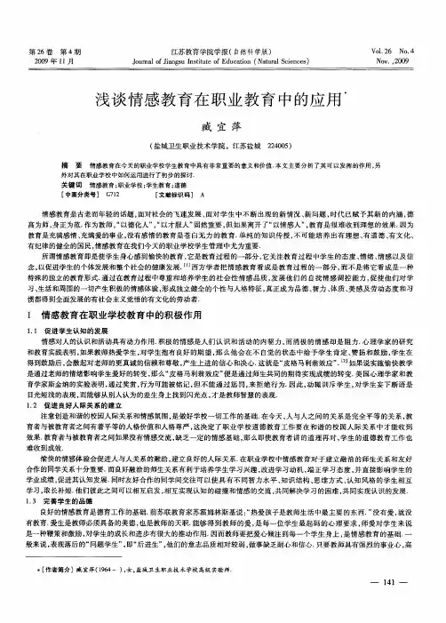 浅谈情感教育在职业教育中的应用