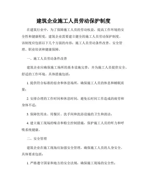 建筑企业施工人员劳动保护制度