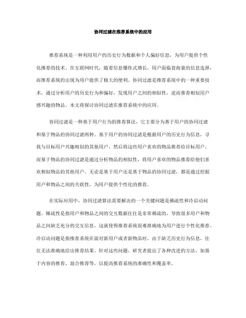 协同过滤在推荐系统中的应用