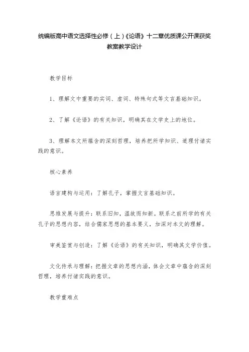 统编版高中语文选择性必修(上)《论语》十二章优质课公开课获奖教案教学设计  