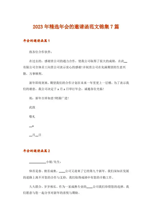 2023年精选年会的邀请函范文锦集7篇