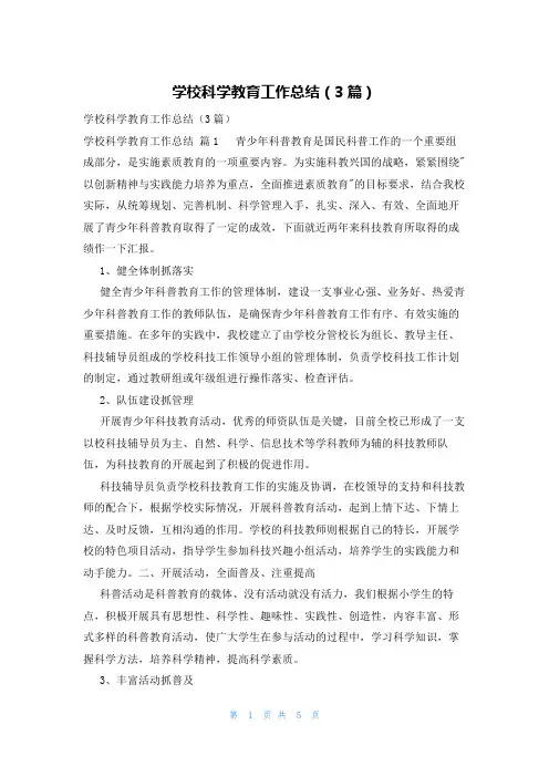 学校科学教育工作总结(3篇)