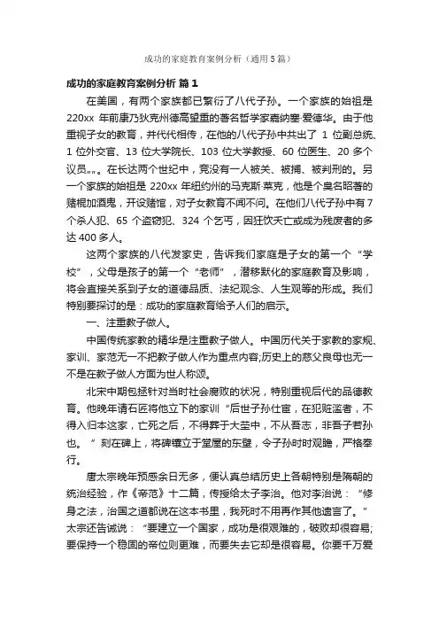 成功的家庭教育案例分析（通用5篇）