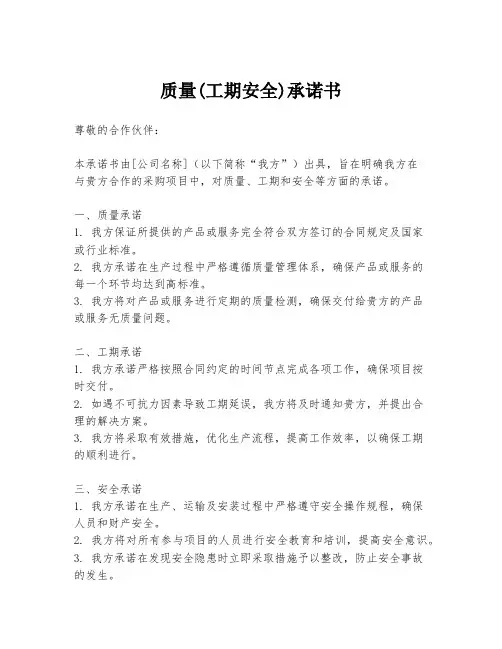 质量(工期安全)承诺书