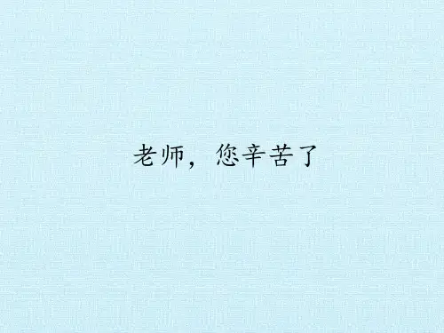 三年级道德与法治老师,您辛苦了课件PPT