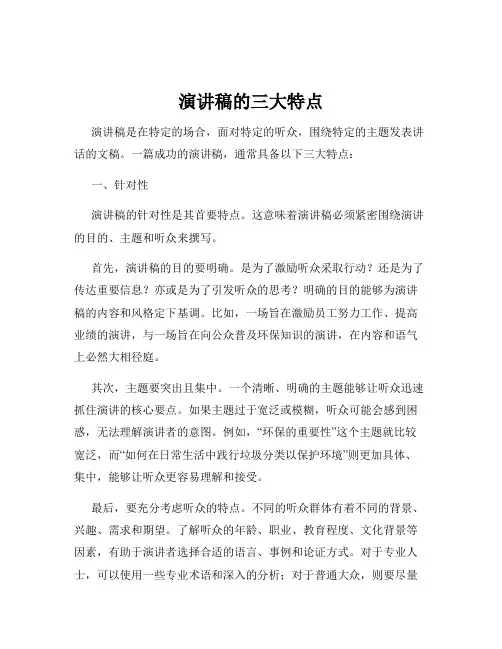 演讲稿的三大特点