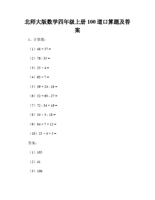北师大版数学四年级上册100道口算题及答案