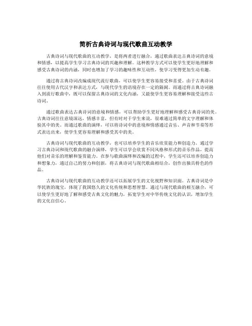 简析古典诗词与现代歌曲互动教学