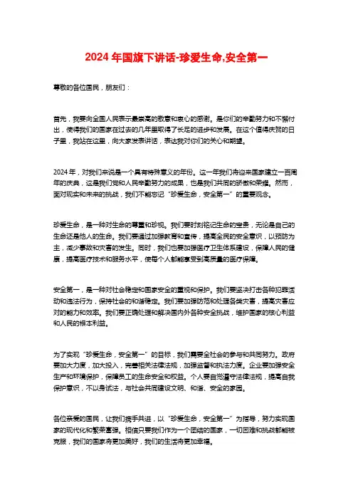 2024年国旗下讲话-珍爱生命,安全第一