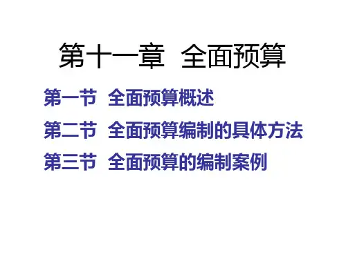 成本管理会计教学资料：第11章 全面预算(s)