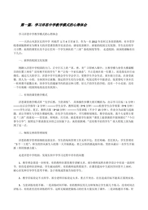 学习洋思中学教学模式的心得体会[修改版]