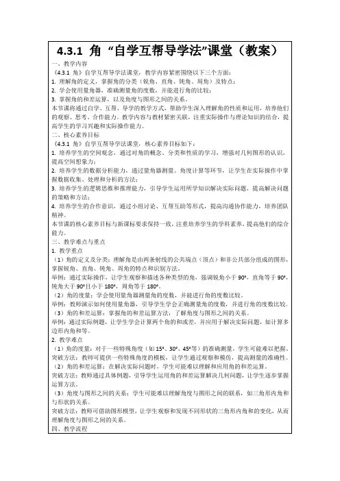 4.3.1角“自学互帮导学法”课堂(教案)