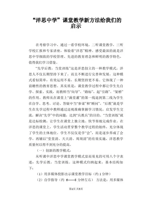 “洋思中学”课堂教学新方法给我们的启示