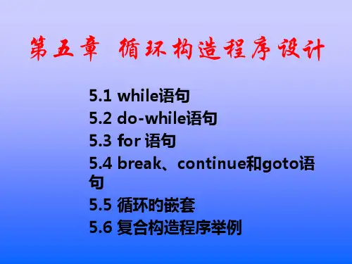 C语言程序设计循环结构程序设计