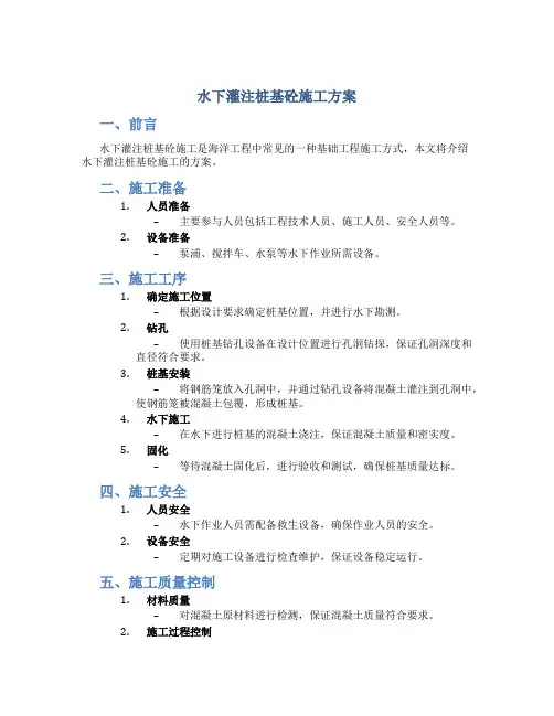 水下灌注桩基砼施工方案.(DOC)