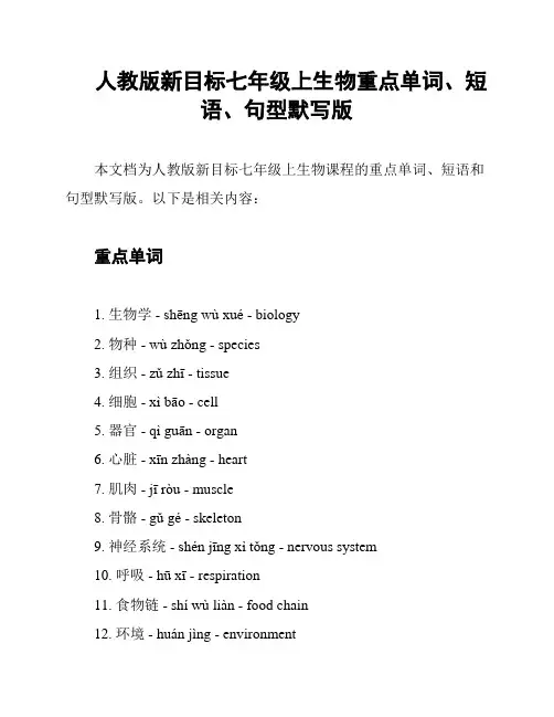 人教版新目标七年级上生物重点单词、短语、句型默写版