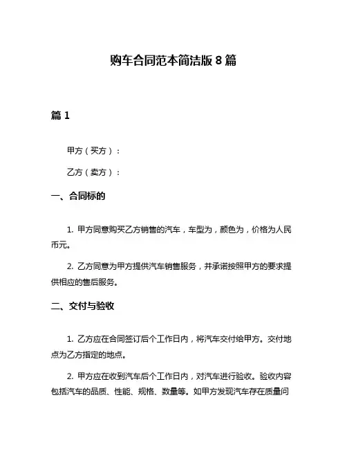 购车合同范本简洁版8篇