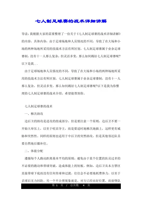 七人制足球赛的战术详细讲解