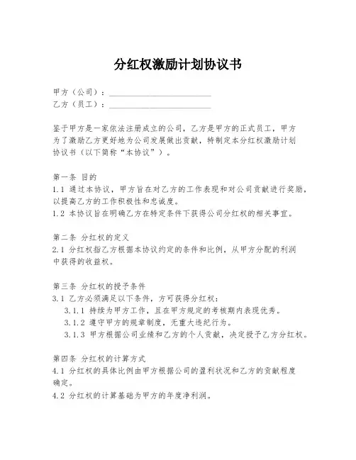 分红权激励计划协议书