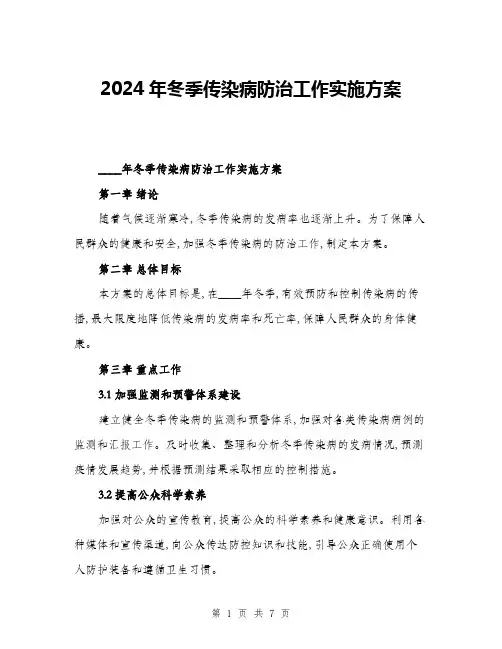 2024年冬季传染病防治工作实施方案(二篇)