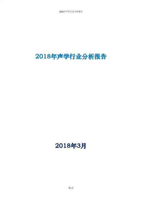 2018年声学行业分析报告