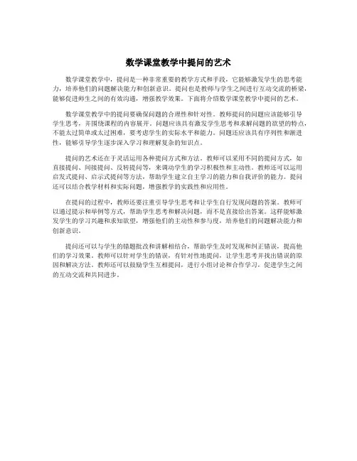 数学课堂教学中提问的艺术