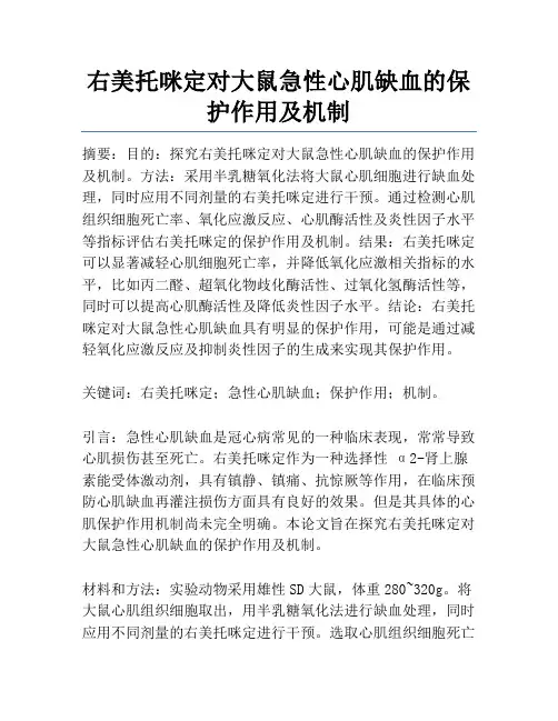 右美托咪定对大鼠急性心肌缺血的保护作用及机制