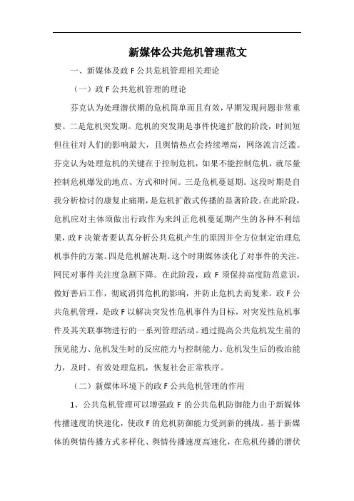 新媒体公共危机管理范文.docx