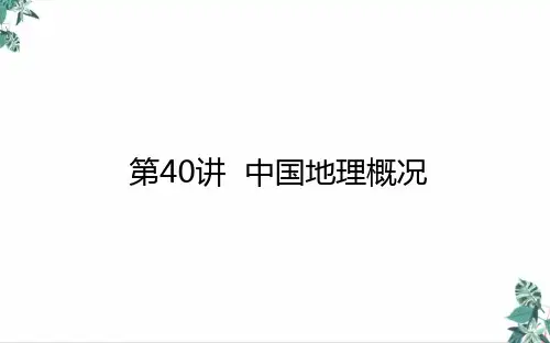 2021高考地理一轮复习40中国地理概况教学课件新人教版