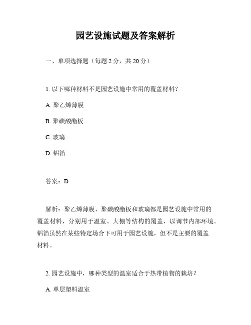 园艺设施试题及答案解析