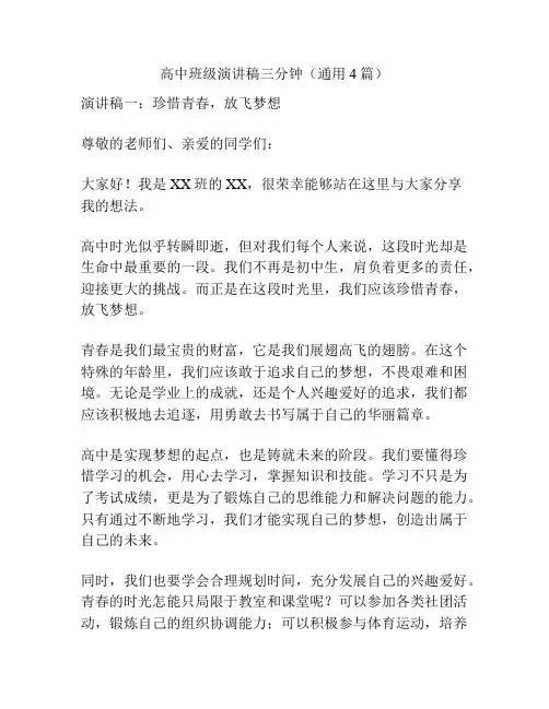 高中班级演讲稿三分钟(通用4篇)