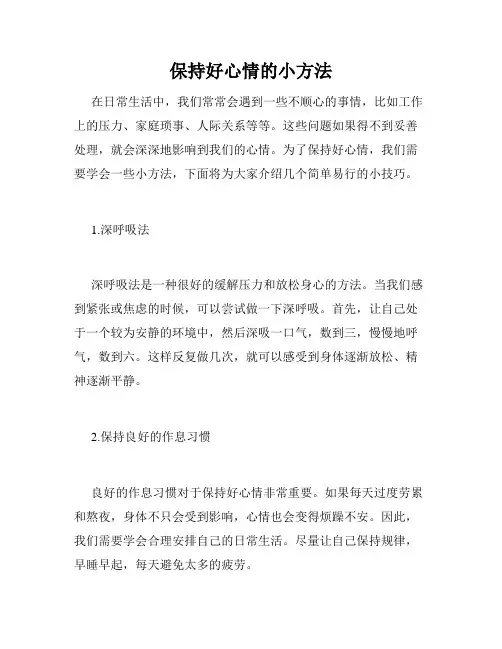 保持好心情的小方法