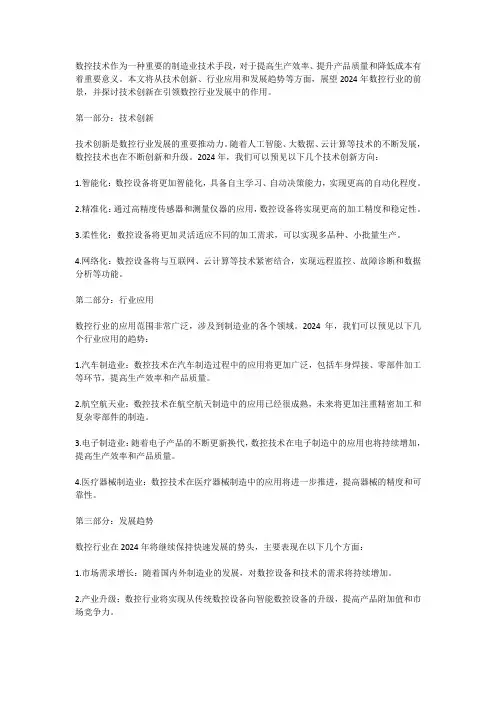 2024年数控行业前景展望：技术创新引领新篇章
