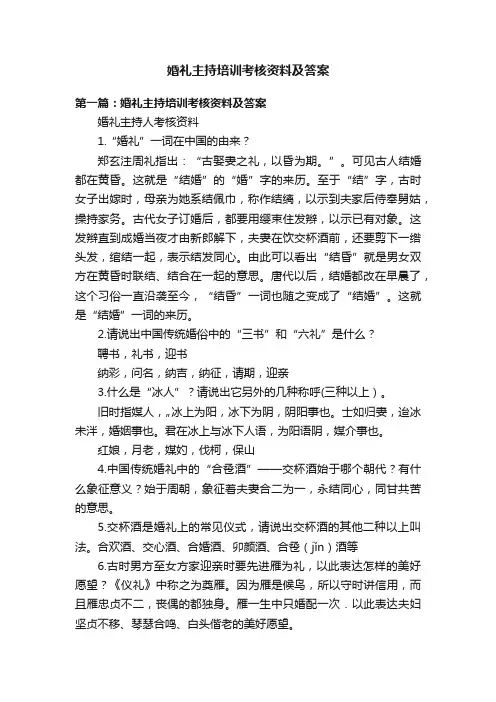 婚礼主持培训考核资料及答案