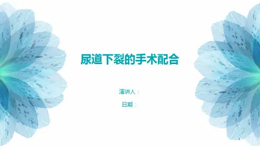 尿道下裂的手术配合
