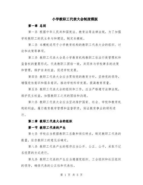 小学教职工代表大会制度模版