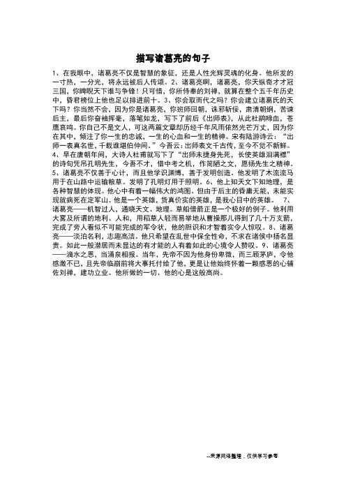 描写诸葛亮的句子_