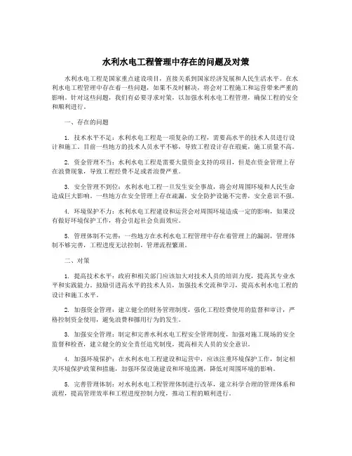 水利水电工程管理中存在的问题及对策