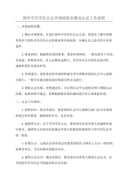 国外学历学位认证申请流程步骤及认证工作流程