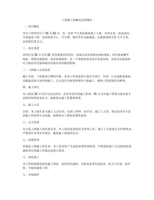 工程施工的概况包括哪些